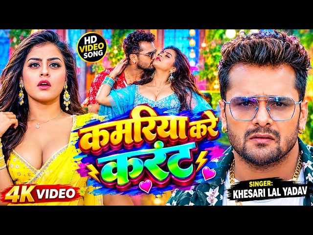#पायल )#Khesari Lal Yadav ( #Shilpi Raj )Payal (#Komal Singh )New Bhojpuri( Song) 2026