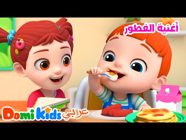 🍳 هيا نتناول الفطور! 🥛 أغنية الإفطار للأطفال | أغاني الأطفال | دومي كيدز Domi Kids