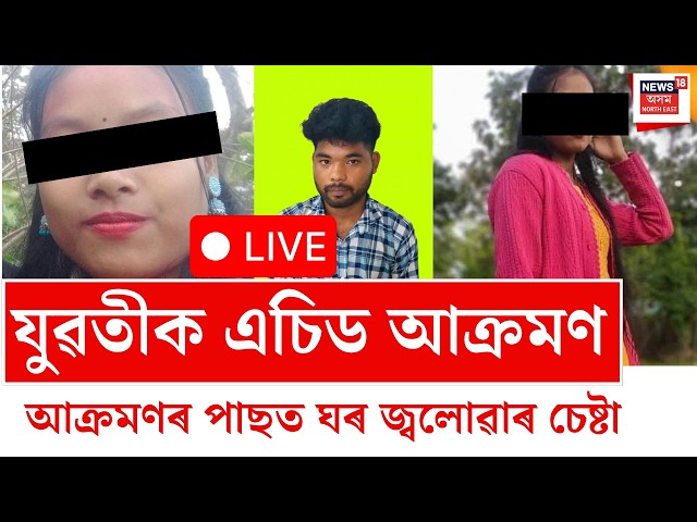 Goalpara acid attack LIVE | দুধনৈত যুৱতীক এচিড আক্ৰমণ | acid attack Assam | Crime News