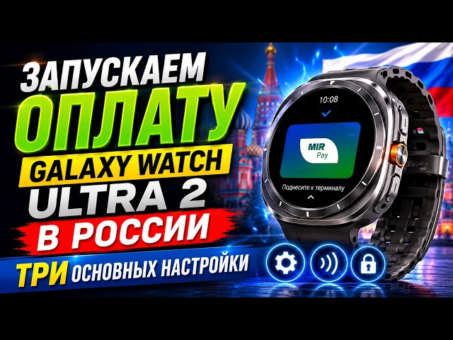 Оплата Galaxy Watch Ultra 2 в России, ПОДРОБНО