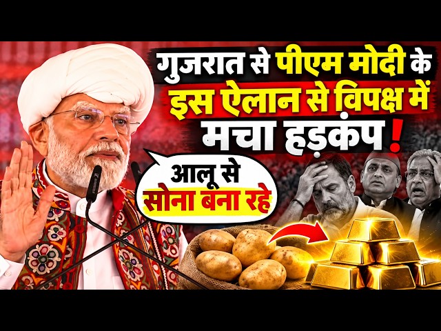 Pm Modi Speech : गुजरात से पीएम मोदी के इस ऐलान से विपक्ष में मचा हड़कंप !