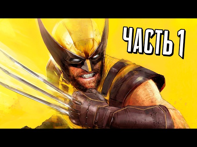 Росомаха PS5 Прохождение - Часть 1 - КОМАНДА ИКС