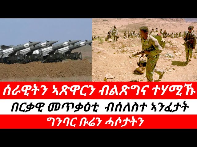 12 October 2026.በርቃዊ መጥቃዕቲ ብሰለስተ ኣንፈት። ሰራዊትን ኣጽዋርን ተሃሚኹ።#eritrea #tigraynews #ethiopia 