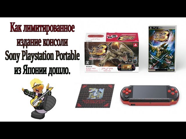 Консоль PSP Limited Monster Hunter 3rd Portable Edition