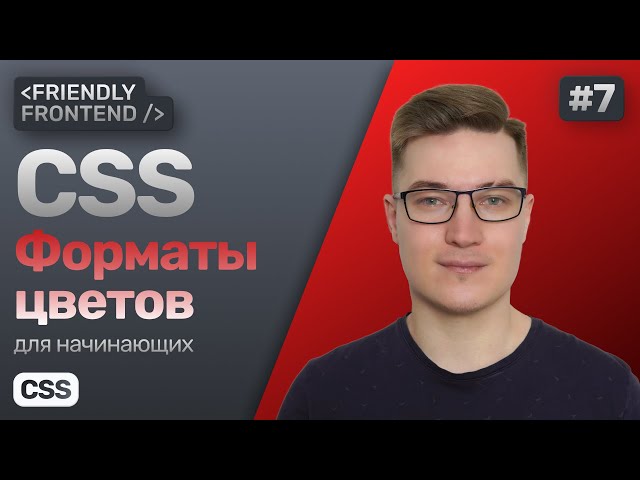 7. Colors in CSS. RGB, HEX, HSL formats. The color property, transparent and currentColor keywords