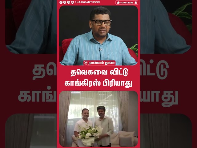 தவெகவை விட்டு காங்கிரஸ் பிரியாது !! TVK | DMK | CM Vijay | PM Modi