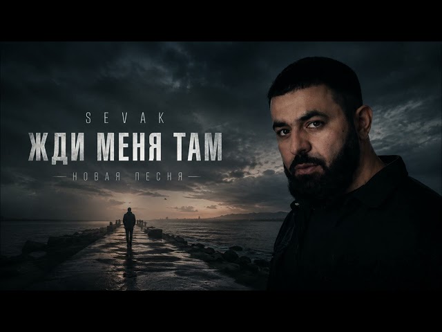 SEVAK – Жди Меня Там (Cover Version) | Emotional Cover 2026