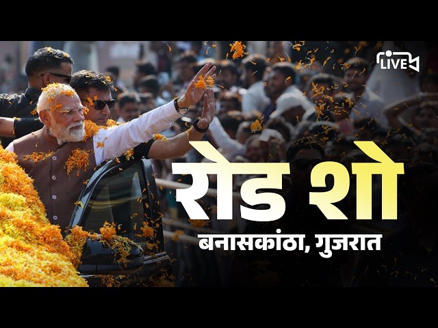 LIVE: Banaskantha welcomes PM Shri Narendra Modi with warmth and enthusiasm