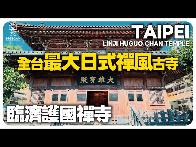 Hidden Japanese Temple in Taipei! 100-Year-Old Wooden Sanctuary 4K CC Taipei Yuanshan Temple Walk