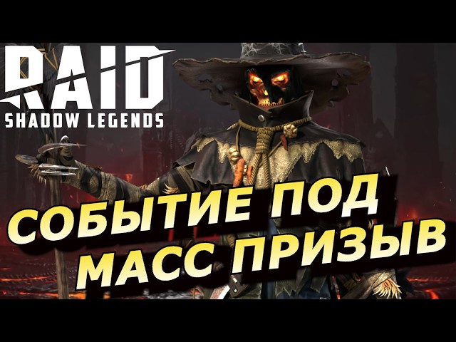 RAID: СОБЫТИЕ ПОД СЛИЯНИЕ / МАСС ПРИЗЫВ - С ЧУЧЕЛОМ И МАВАРОЙ 👍👍👍 (НОВОСТИ) 📣📣📣