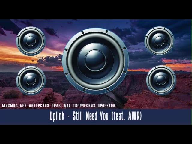 Музыка + песня, западный исполнитель Uplink - Still Need You (совместно с AWR)