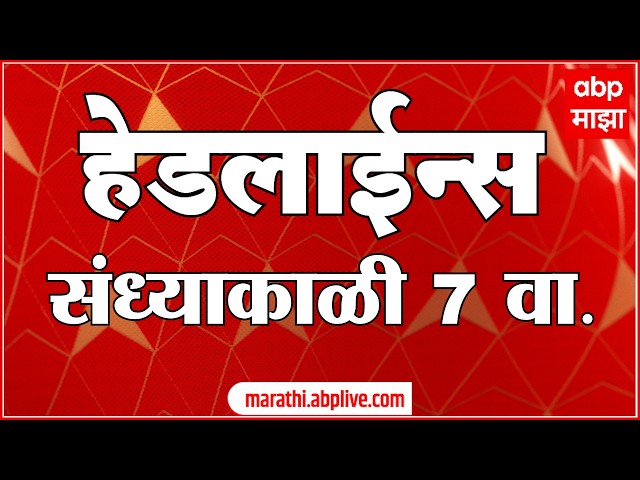 ABP Majha Headlines Today : 07 PM : 7 Oct 2026 : एबीपी माझा हेडलाईन्स Marathi News Maharashtra