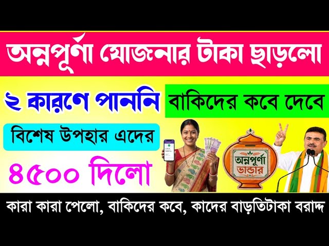 অন্নপূর্ণা যোজনার টাকা ঢুকছে ব্যাংকে | এদের বাড়তি  ১৫০০ টাকা | Annapurna yojona payment update 