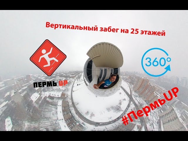 Вертикальный забег PermUp 2018
