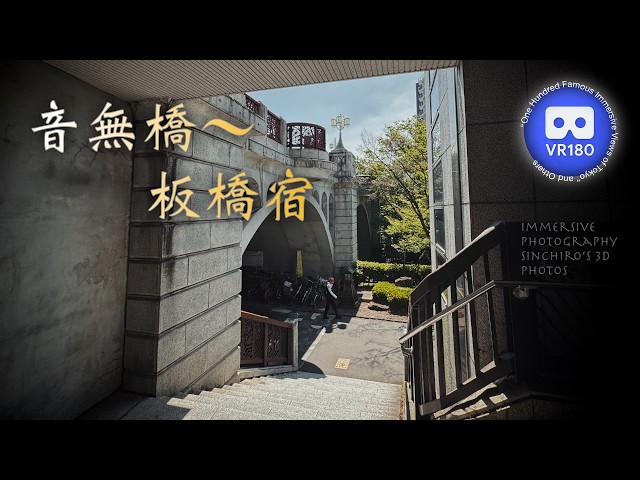 [3D VR180] 音無橋〜板橋宿
