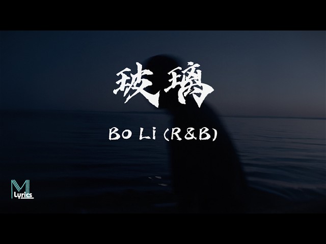 awr (陆杰) - Bo Li (玻璃) (R&B) Lyrics 歌词 Pinyin/English Translation (動態歌詞)