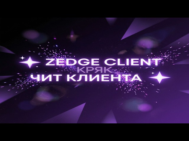 🛡 wRecked | Zedge Client✨ kряк чит клиента✨