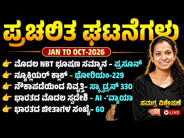 Last 10 Months Current Affairs 2026 | Current Affairs MCQ  | KEA Exams | Imp Topics | By Sneha Mam