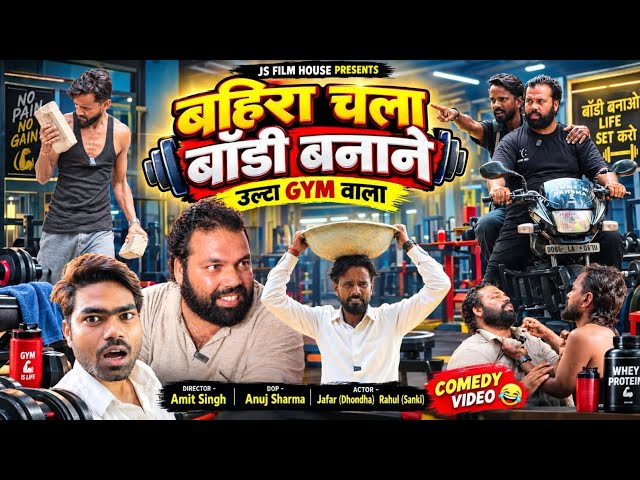 बहिरा चला BODY बनाने ।। Tipu comedy ।। Js film house