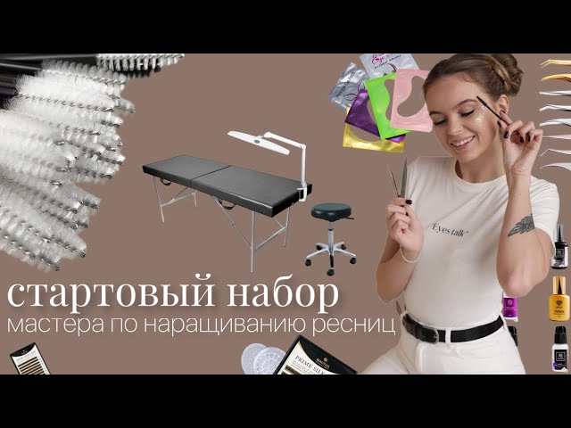 Lash Maker Starter Kit. MATERIALS for eyelash extensions.