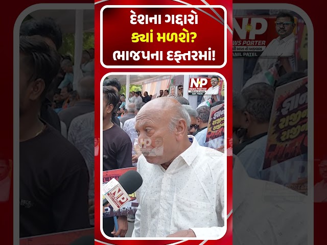 દેશના ગદ્દારો ક્યાં મળશે ભાજપના દફ્તરમાં!  PM MODI | BJP | AMITSHAH | CONGRESS | NEWSPORTER | SHORTS
