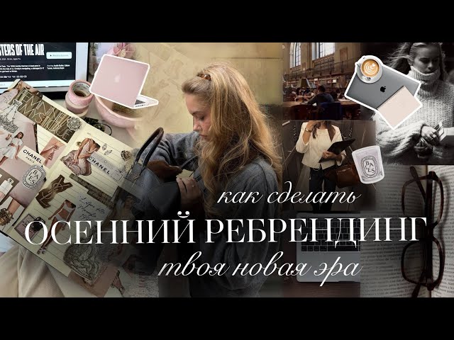TRANSFORM YOURSELF: Your Autumn Life Rebrand Plan🍂✨ | Motivation & Self-Development | How to Beco...