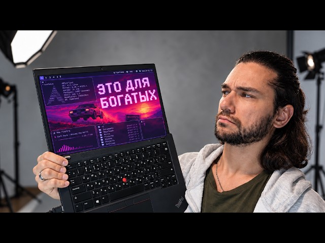 LINUX БОЛЬШЕ НЕ ДЛЯ НИЩИХ
