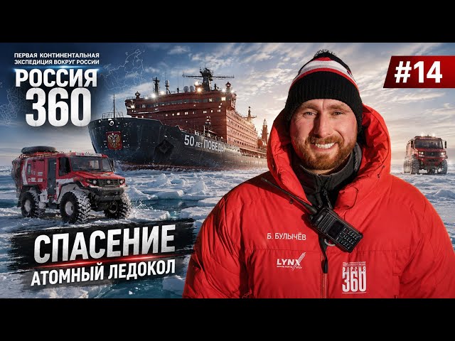 Атомный ледокол спас нас в Арктике! Вездеход Бурлак провалился под лёд | экспедиция Россия 360 #14