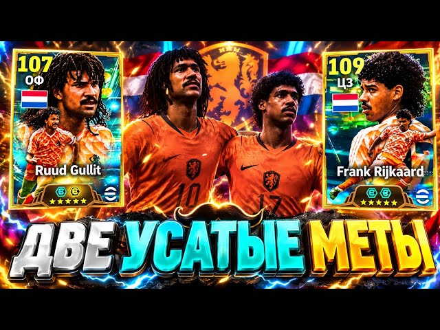 🔥 BEAST GULLIT AND RELIABLE RIJKAARD in eFootball mobile 2027