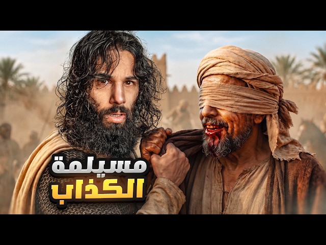 مسيلمة الكذاب | ملحمة حديقة الموت | أنس آكشن