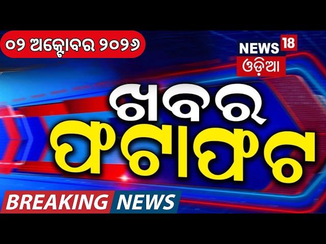 Speed News | Khabar Fatafat | Odisha Weather | Rain in Odisha | CEC Resignation | Gandhi Jayanti