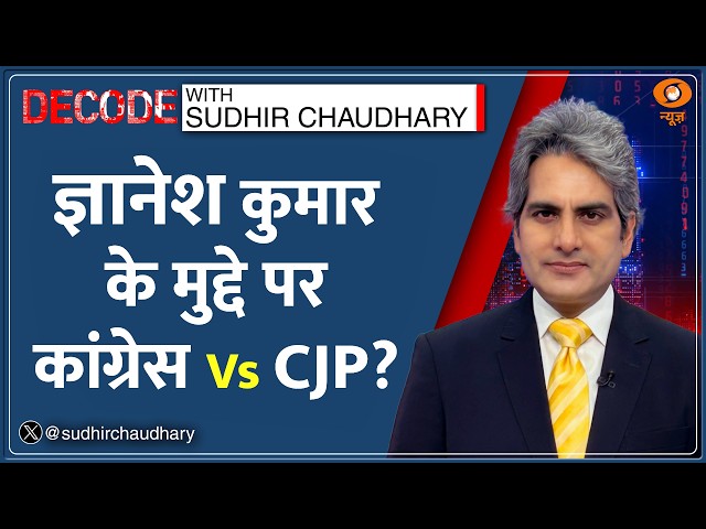 Decode: ज्ञानेश कुमार के मुद्दे पर कांग्रेस Vs CJP? | Sudhir Chaudhary | Jantar Mantar |Rahul Gandhi