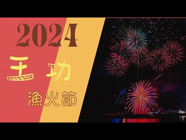 2024 王功漁火節 HDR 4K  #王功 #漁火節 #fireworks #hdr