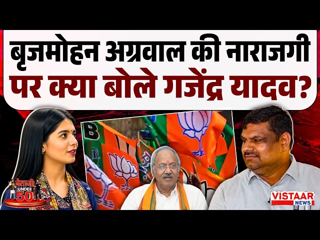 Neta Ji Under 50 : Brijmohan Agrawal की नाराजगी  पर क्या बोले Gajendra Yadav?| Exclusive Interview