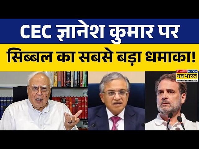 SIR विवाद और CEC Gyanesh Kumar के खिलाफ देशभर में प्रदर्शनों के बीच ये क्या बोल गए Kapil Sibal?