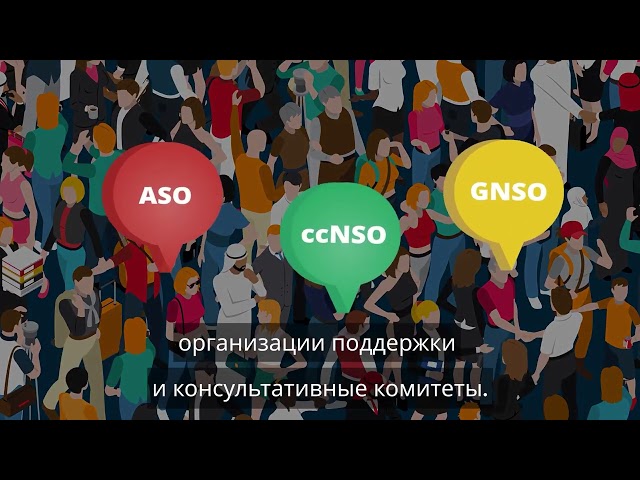 What Does ICANN Do? | Russian Subtitles