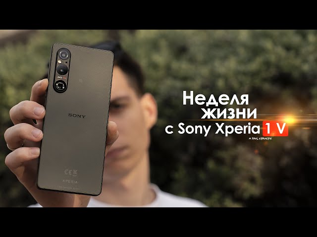 НЕДЕЛЯ с Sony Xperia 1 V — последний образец ЯПОНСКОГО ЧУДА? | ЧЕСТНЫЙ ОТЗЫВ