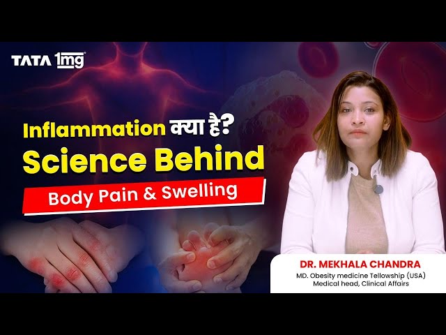 Inflammation क्या है? Science behind Body Pain & Swelling
