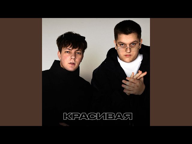 Красивая