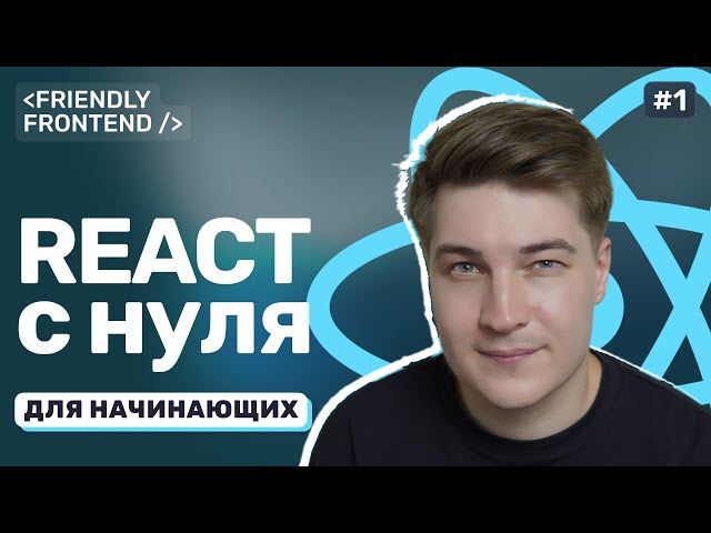 React JS с 0 для начинающих. Введение. Что такое React? Преимущества React. Зачем React нужен?
