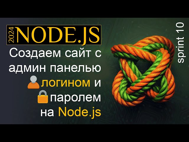 Создаем сайт с админ-панелью, логином и паролем на Node.js