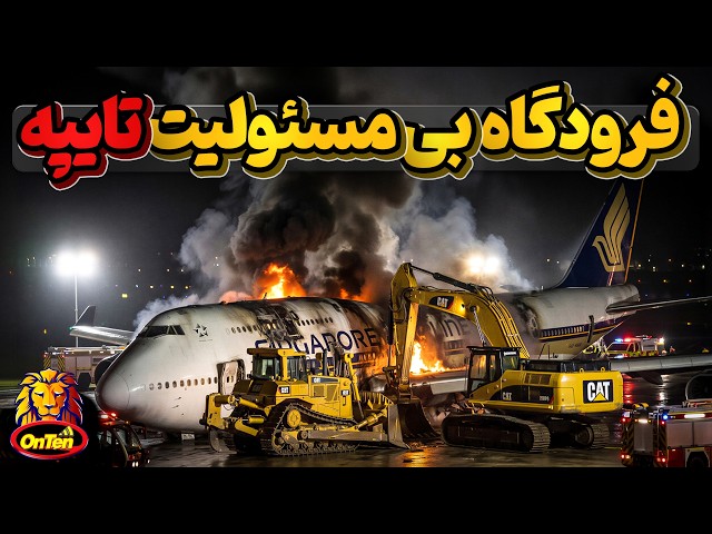 Dark Night, Storm, Incompetent Control Tower, and the Singapore Airlines Boeing 747 Jumbo Jet