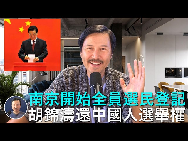 🔴 重磅：胡錦濤準備讓中國人擁有投票權！南京全市發短信，要市民進行選民登記！中國的政治體制改革開始了！懂車帝節後重磅打擊華爲尊界V800，是胡清洗習近平的錢袋子！沈伯洋的洋流崛起是台灣民主重大進步