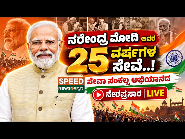 🔴LIVE | NarendraModi | ನರೇಂದ್ರ ಮೋದಿ ಅವರ 25 ವರ್ಷಗಳ ಸೇವೆ..! ಸೇವಾ ಸಂಕಲ್ಪ ಅಭಿಯಾನದ ನೇರಪ್ರಸಾರ | SNK