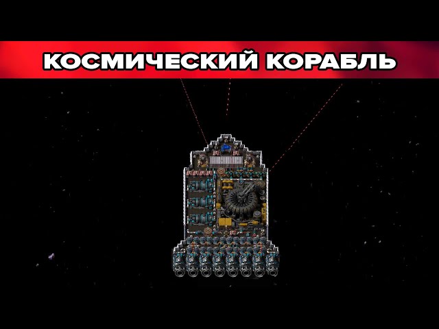 МОЙ СОБСТВЕННЫЙ КОСМИЧЕСКИЙ КОРАБЛЬ - Factorio (Krastorio 2 + Space Exploration) #50