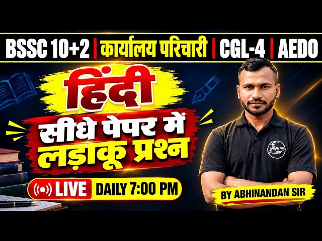 सामान्य हिंदी Top 50 MCQ || BSSC 10+2 | कार्यालय परिचारी | BSSC CGL-4 | BPSC AEDO | BPSC TRE-4