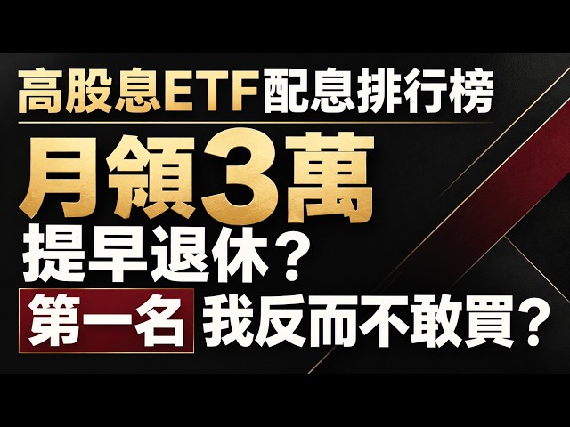 高股息ETF配息排行榜｜月領3萬、提早退休？ 第一名我反而不敢買？ //BC股倉 (開啟字幕)