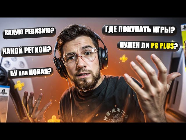 Все возможные вопросы новичков о PS5 в 2025 (перед и после ее покупки)