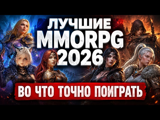 THE BEST MMORPGs OF 2026 — WHAT YOU SHOULD DEFINITELY PLAY