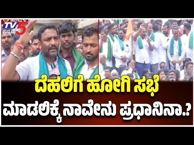 Hubballi Farmer Protest: ದೆಹಲಿಗೆ ಹೋಗಿ ಸಭೆ ಮಾಡಲಿಕ್ಕೆ ನಾವೇನು ಪ್ರಧಾನಿನಾ.?